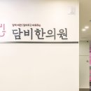 담비한의원 이미지