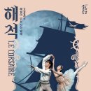 해설이 있는 전막발레 「해적」 이미지