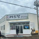 예소담도두점 이미지