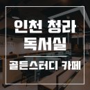 씨유청라대광점 | [인천 청라 독서실] 고급진 디자인의 '골든 스터디 카페', 집중력 높이는 인테리어! 사전예약하고 반값...