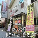 윤금자모리칼국수 - 포항시 북구 장량로18번길 55 | 윤금자모리칼국수