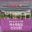 이삭토스트(여수죽림점) 이미지
