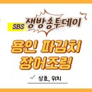 산수시장 | 생방송 투데이 &#39;맛있는퇴근&#39; 용인 파김치 장어조림 맛집 산수가장어(4월24일 SBS 3755회)