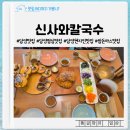 담양 신사와 칼국수 담양본점 | 담양 점심 맛집 신사와 칼국수 담양본점