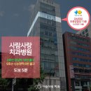 참사랑치과 - 의왕시 부곡시장3길 2 | 참사랑치과