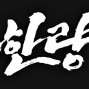 한량 - 거제시 거제중앙로 1912-1 | 한량
