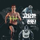 ＜신간＞ 지도자가 블록 주기화 훈련을 제공해야 하는 이유! 「고요한 전진」 (최용철 저 / 보민출판사 펴냄) 이미지