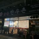 원숯불한우촌 이미지