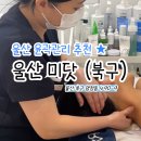 미닷 | 울산 미닷 윤곽관리 데콜테 물방울 하이푸리프팅 내돈내산 후기