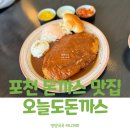포천 소흘읍 돈까스 맛집 경양식 오늘도돈까스
