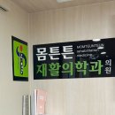 몸튼튼재활의학과의원 네이버블로그