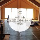 산청명상참된명상 | [템플스테이] 추운 겨울, 뜨끈한 온돌방에서의 하룻밤