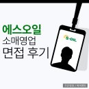소매 | S-OIL 소매영업 면접 후기 에스오일 1차 2차 채용 준비 방법
