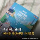 경포팜 | 국내여행가이드북 추천지 어디가지? 에이든 여행계획 끝