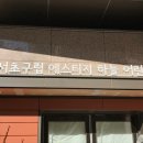 서초구립 서초3단지어린이집