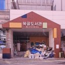 쑥골도서관 이미지