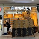 바비랑면가 이미지