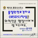 환경&보건 전문 행정사 사무소 | 물질안전보건자료(MSDS)작성은 화학전문 행정사에게 맡겨주세요.