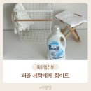화이트세탁 | 누런 흰옷 빨래 살릴 수 있을까? 퍼울 화이트 세탁세제 솔직 후기