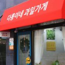다롱이네과일가게