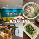 호남로 68번길 | 목포역 근처 맛집 베트남 식당 비꾸에 쌀국수 맛집