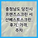 서산프렌즈스크린 이미지