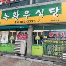 녹황우식당 이미지