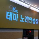 테마 노래연습장 이미지