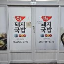 천호돼지국밥