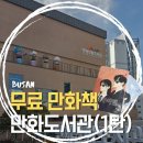 주정차42 | 부산 가볼 만한 곳 연제만화도서관, 주차 꿀팁과 1층 아이들 천국 솔직후기(1탄)