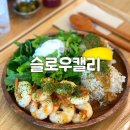 슬로우캘리광명점 | 슬로우캘리광명점 하와이안갈릭 쉬림프, 오리엔탈 두부