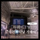 173 | 티웨이항공 TW173 인천 → 베트남 다낭 기내식 밀팩 후기..내돈내산 &#39;건강 가득 비빔밥&#39;