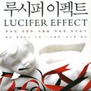 루시퍼 이펙트 - 필립 짐바르도 이미지