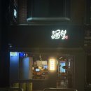 군포역1길 | 군포 | 군포역술집 군포맛집 군포데이트 이자카야 주월 내돈내산