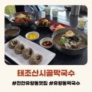 천성중학교 - 41128 | 천안유량동맛집 태조산시골막국수 물막국수 비빔막국수 점심후기