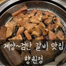황어장터 화장실 | 인천 계양 검단 갈비 맛집 향원정에서 갈비 먹고 황어장터에서 빛의 거리 가을밤 산책