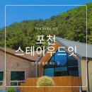 우드잇스테이 | 1박2일 코스 (포천 애견동반 숙소) feat. "스테이우드잇" 지장산계곡 펜션 도보5분 #내돈내산 #대형견...