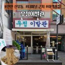 내장터미널 | 천안 신부동 우정이발관 술집 후기 및 총정리 천안터미널 근처 이색 술집