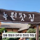 녹원전통찻집