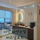 다산 자연눈썹 퍼스널코드 자연눈썹 디자인관리 후기
