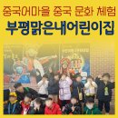 부평맑은내어린이집 이미지