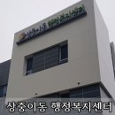 상중이동 행정복지센터 이미지