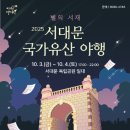 마이스정보사이트 - 서대문 국가유산 야행 이미지