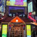 광명로 32번길 | [모란역 술집] 언제 가도 맛있는 한식 요리주점 24시간 술집 '객주이모 모란점'