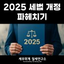 세무법인세원 - 창원시 의창구 원이대로 259 | 2025년 세법개정 법인세 변화에 따른 자영업자 절세 준비 전략