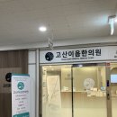 고산이음한의원 네이버블로그