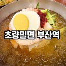 초량밀면 | 부산역 초량밀면 내돈내산 방문 후기