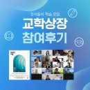 나우산업 | 산업 교육 강사들의 학습 모임 교학상장 멤버로 함께하게 됐습니다! 첫 모임 참여 후기