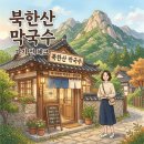 북한산 양양입암막국수 내돈내산 후기로 본 방문 전 꼭 알면 좋은 5가지