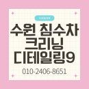 디테일링 차고 | 수원 침수차 빗물유입 is250 드레인호스 막힘 해결 디테일링9